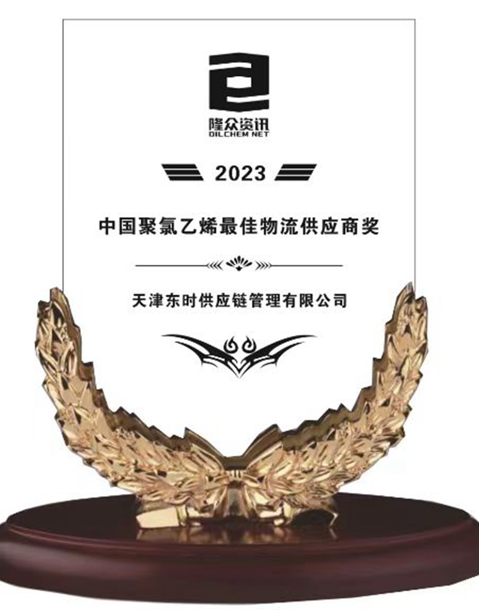 中国聚氯乙烯最佳物流供应商奖